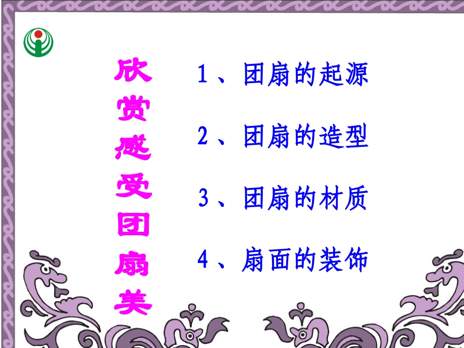 湘版五年级美术下课件6_团扇_第3页
