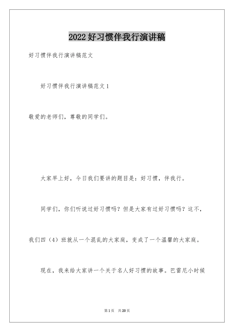 2024好习惯伴我行演讲稿_2_第1页