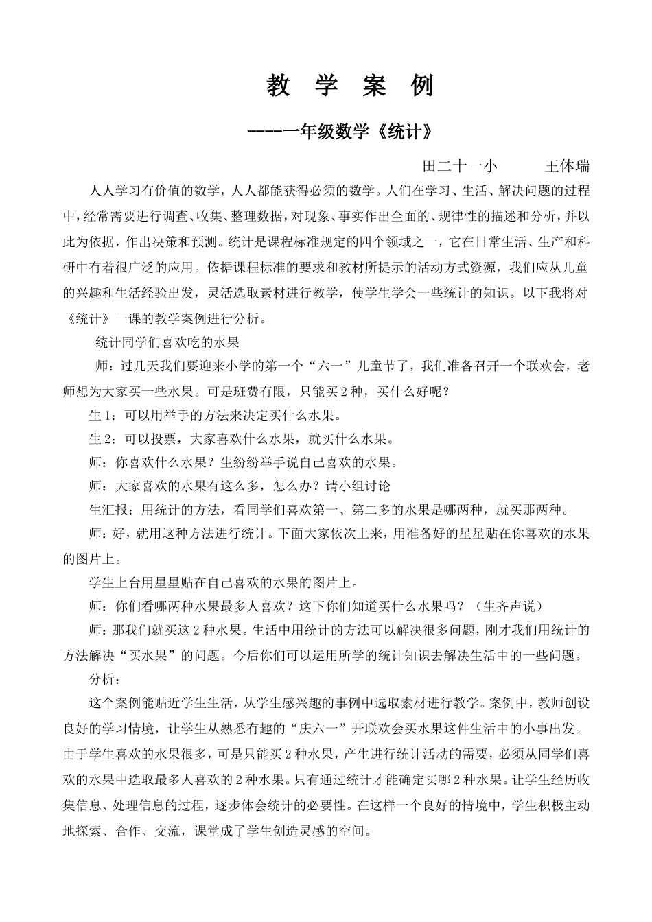一年级统计教学案例_第1页