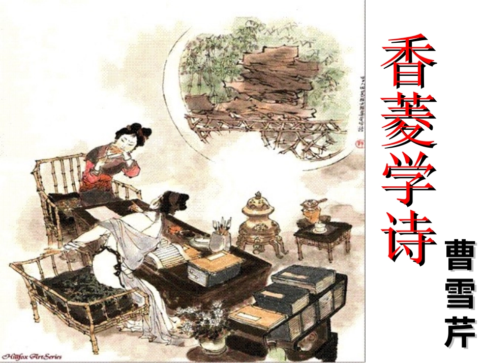 《香菱学诗》_第1页