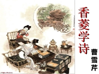 《香菱学诗》