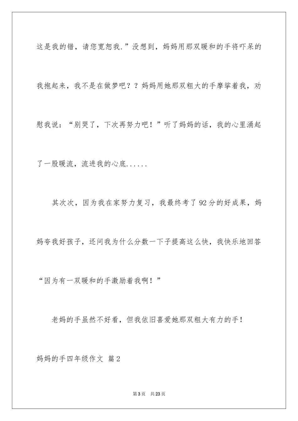 2024妈妈的手四年级作文_14_第3页