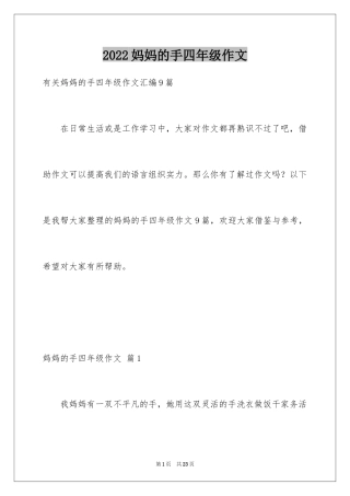 2024妈妈的手四年级作文_14