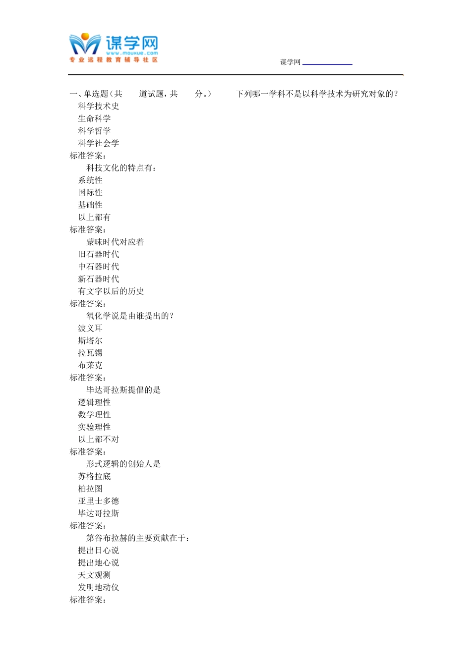 南开17春秋学期《世界科技文化史(尔雅)》在线作业 _第1页