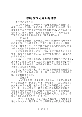 中特基本问题心得体会 