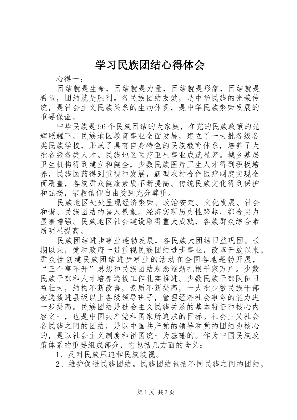 学习民族团结心得体会 _第1页