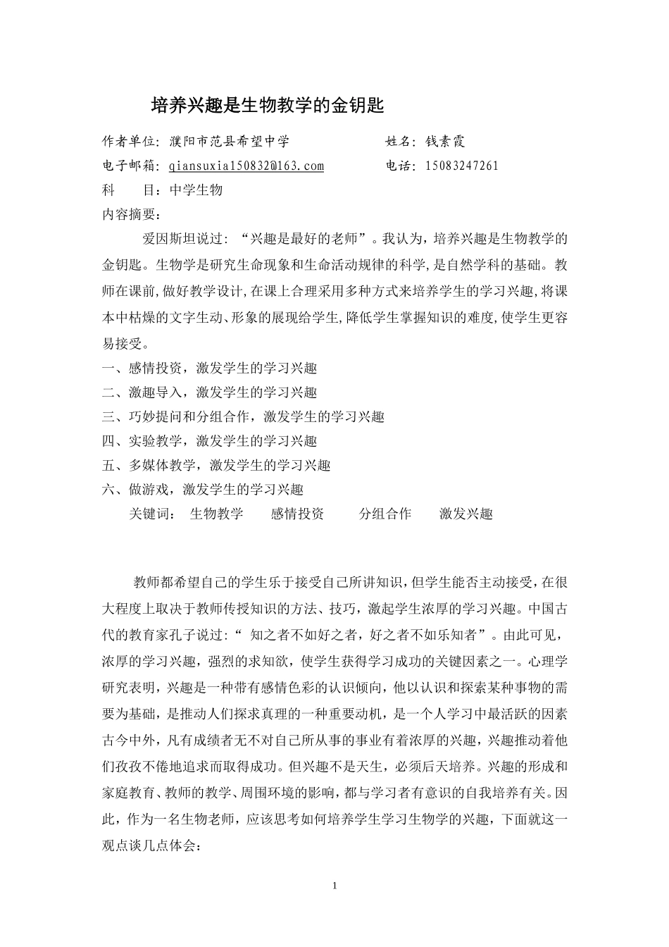 培养兴趣是生物教学的金钥匙_第1页