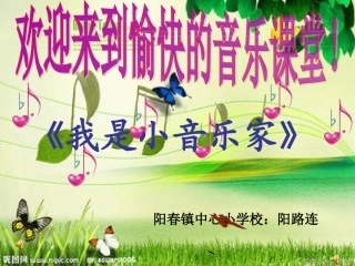 《我是小音乐家》阳路连