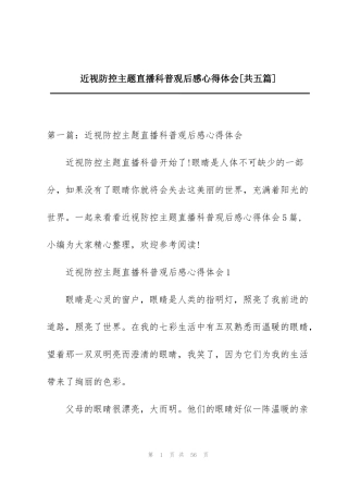 近视防控主题直播科普观后感心得体会[共五篇]