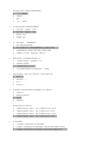 AutoCAD高级工程师认证考题概念部分2009版本
