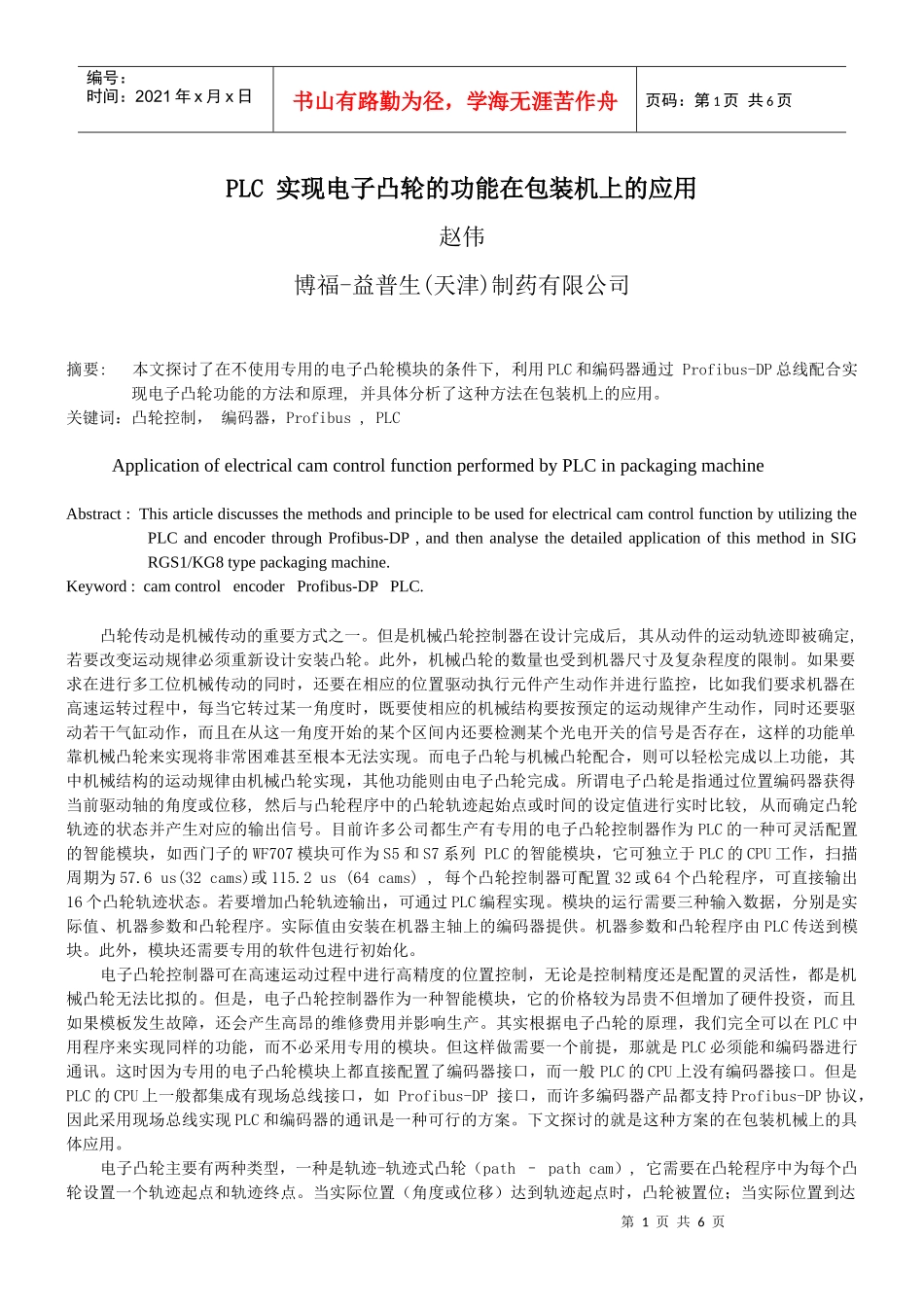 实现电子凸轮的功能在包装机上的应用_第1页