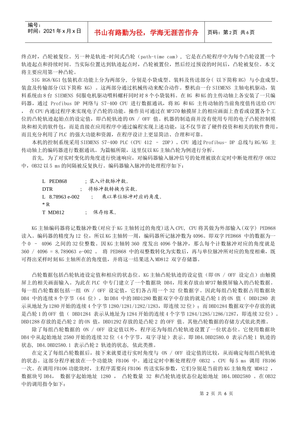 实现电子凸轮的功能在包装机上的应用_第2页