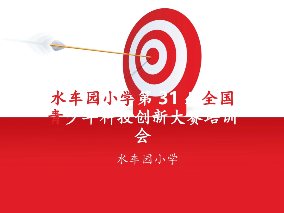 科技创新培训_第1页