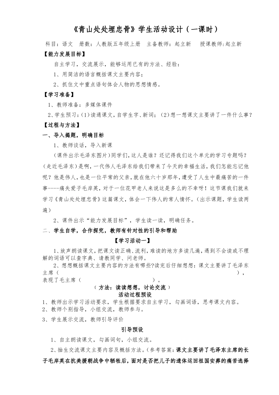《青山处处埋忠骨》学生活动设计（一课时）_第1页