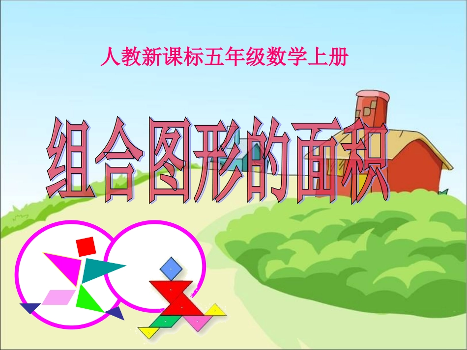 人教新课标数学五年级上册《组合图形的面积》PPT课件_第1页