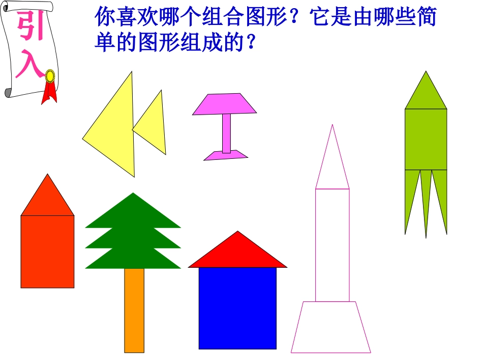 人教新课标数学五年级上册《组合图形的面积》PPT课件_第3页