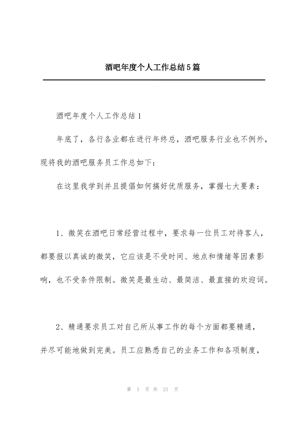 酒吧年度个人工作总结5篇_第1页