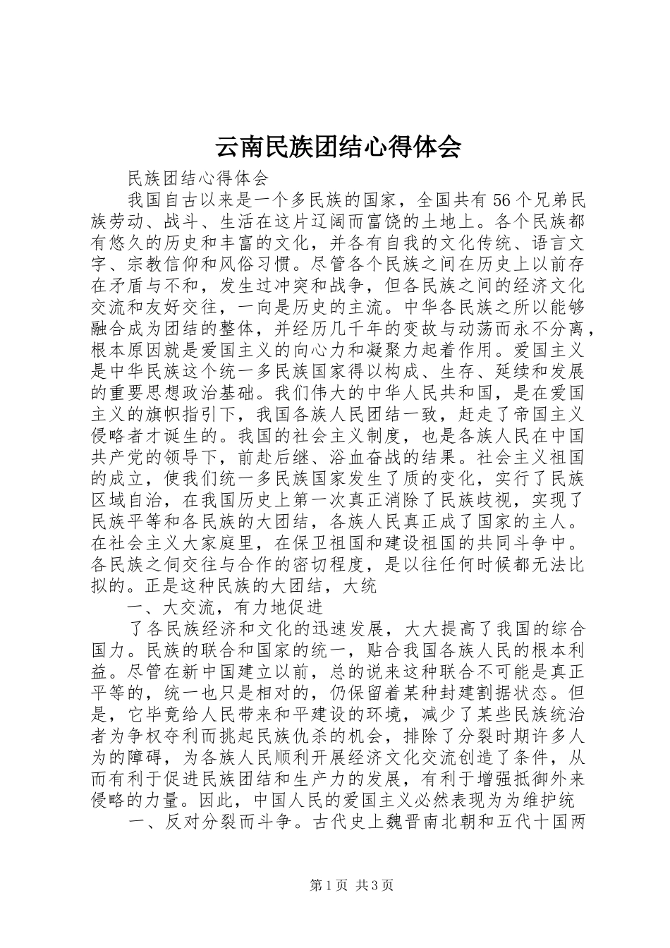 云南民族团结心得体会 _第1页