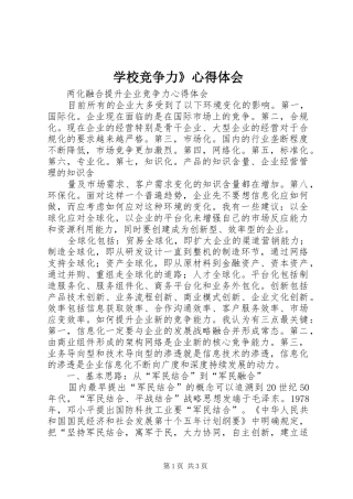 学校竞争力》心得体会 