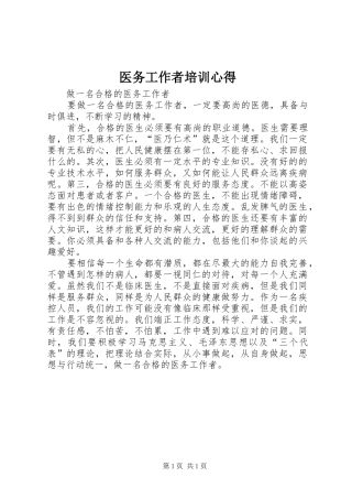 医务工作者培训心得 
