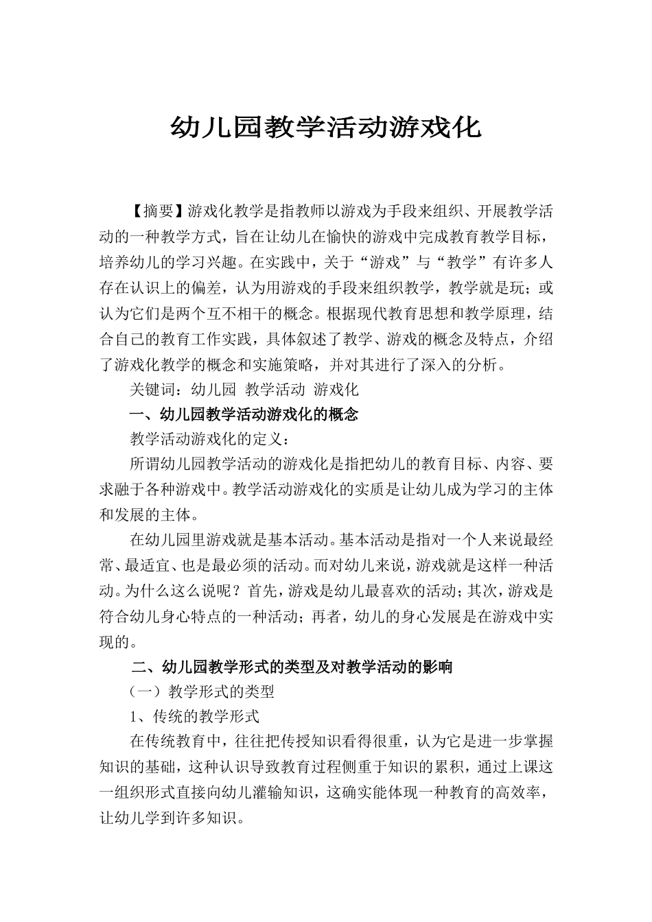 幼儿园教学活动游戏化_第1页