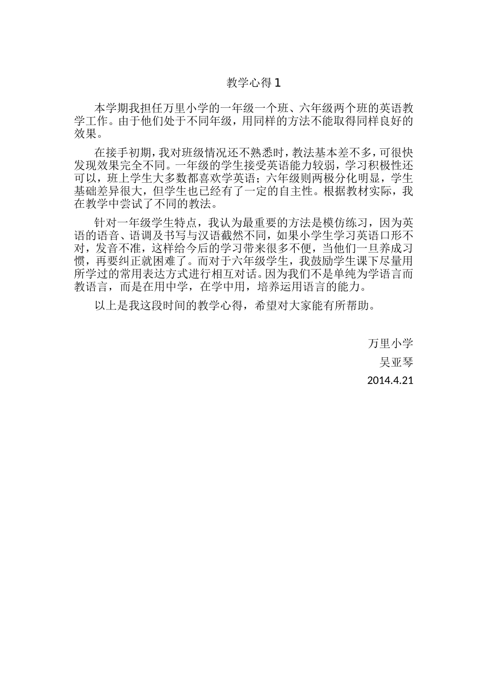 万里小学吴亚琴教学心得1_第1页