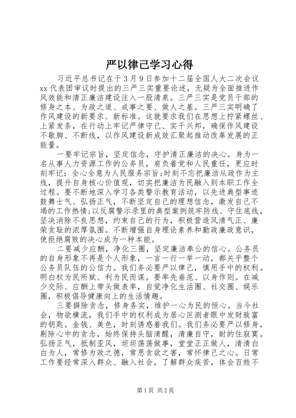 严以律己学习心得 _第1页