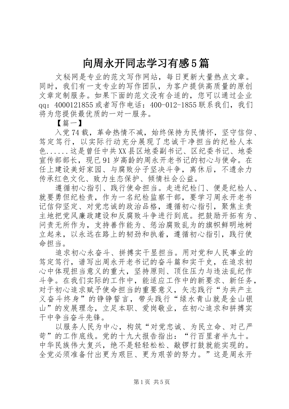 向周永开同志学习有感5篇_第1页