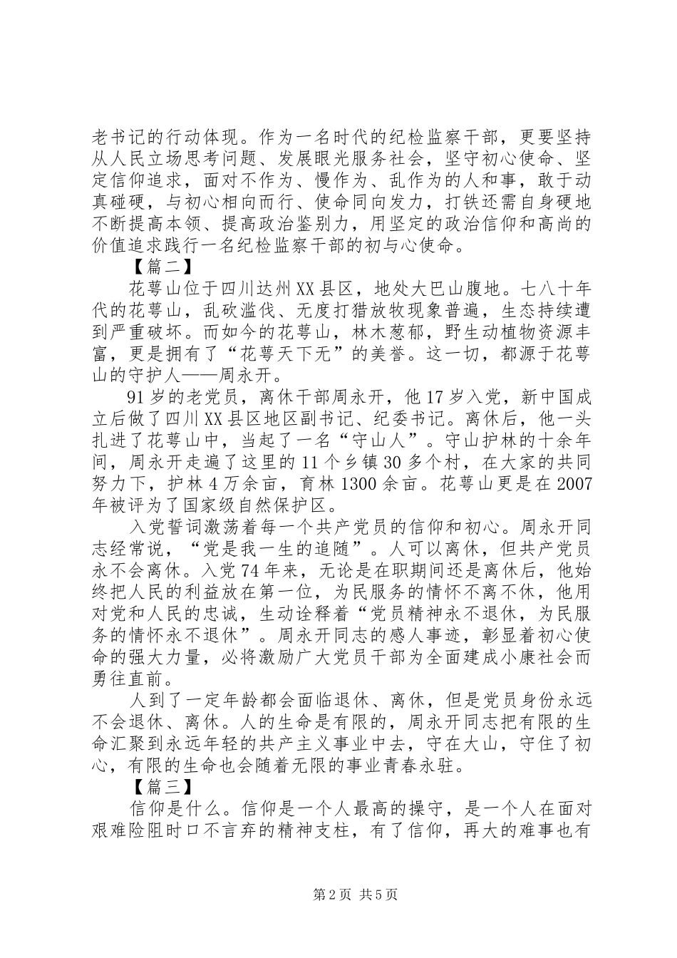 向周永开同志学习有感5篇_第2页