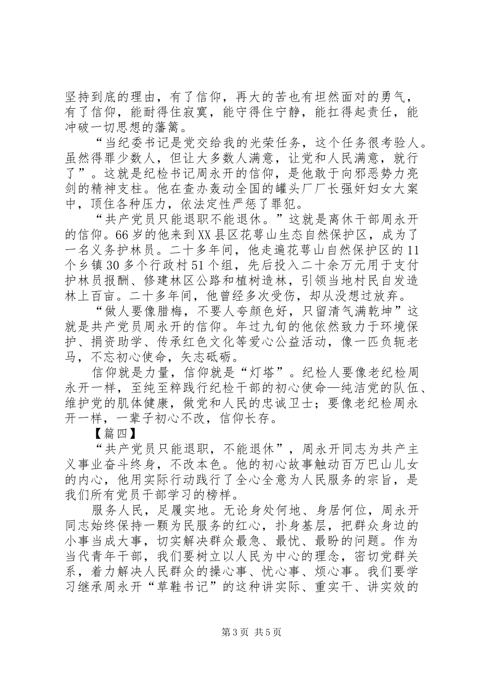 向周永开同志学习有感5篇_第3页