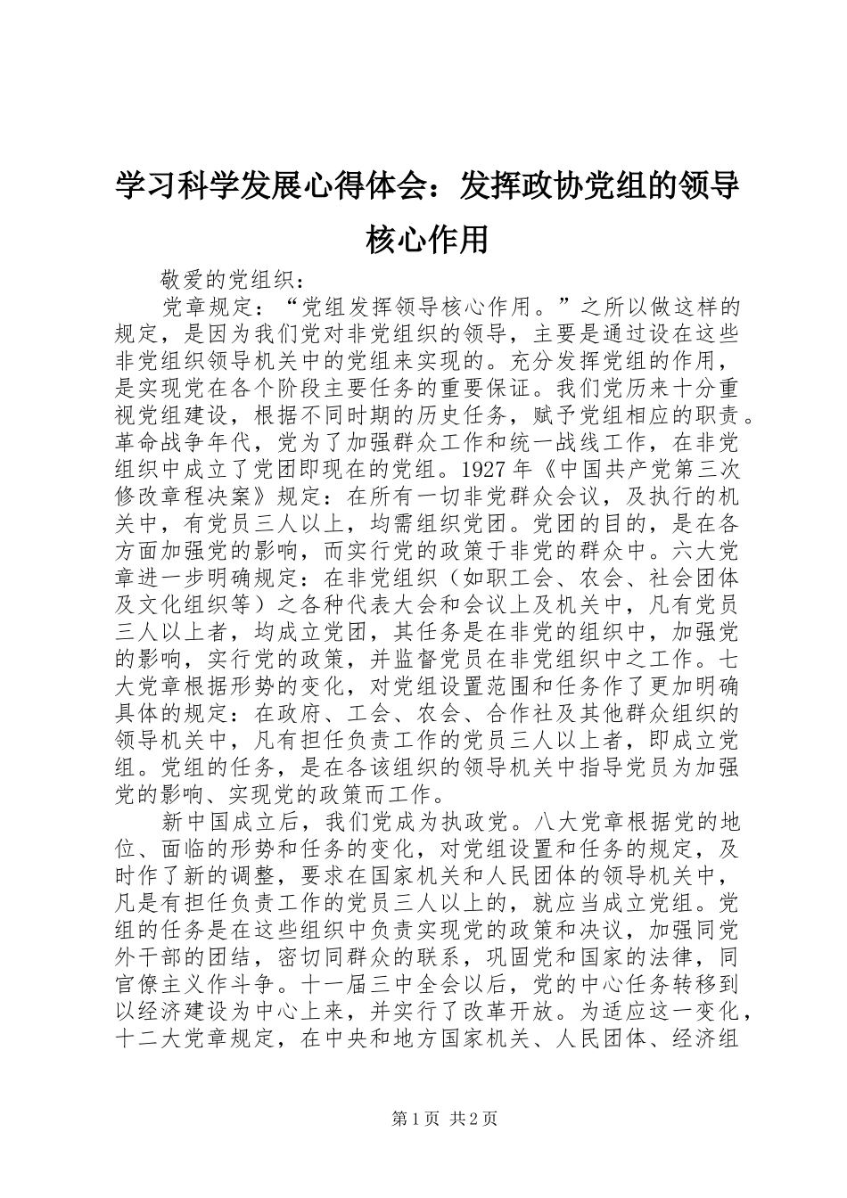 学习科学发展心得体会：发挥政协党组的领导核心作用 _第1页