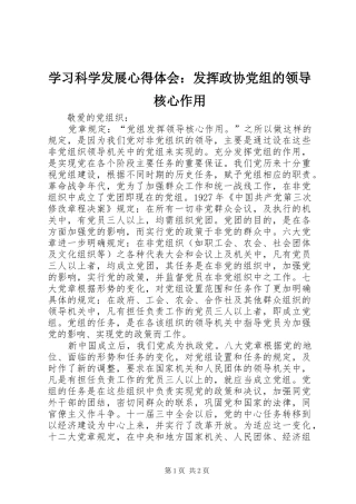 学习科学发展心得体会：发挥政协党组的领导核心作用 