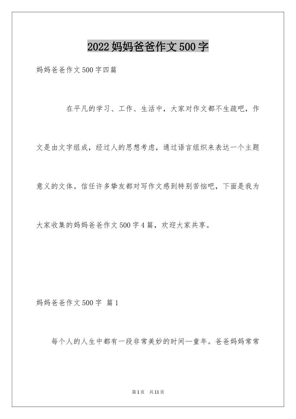 2024妈妈爸爸作文500字_第1页