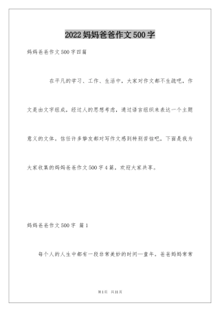 2024妈妈爸爸作文500字