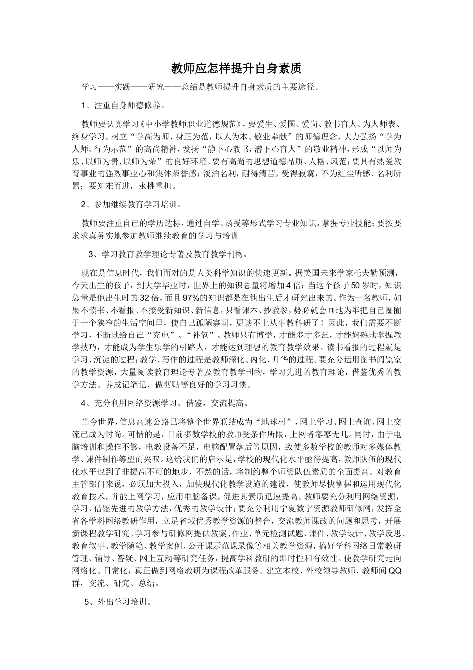 教师应怎样提升自身素质_第1页