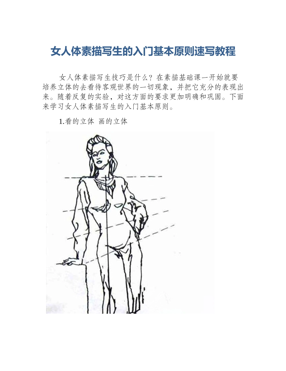 女人体素描写生的入门基本原则速写教程_第1页