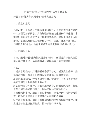 开展干部“能力作风提升年”活动实施方案 