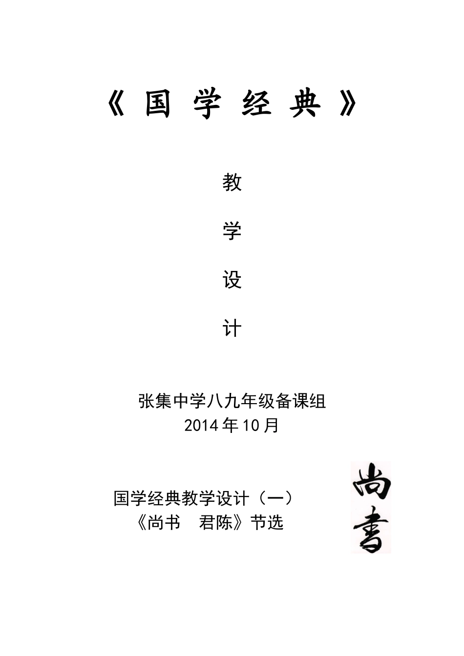 国学经典教学设计_第1页