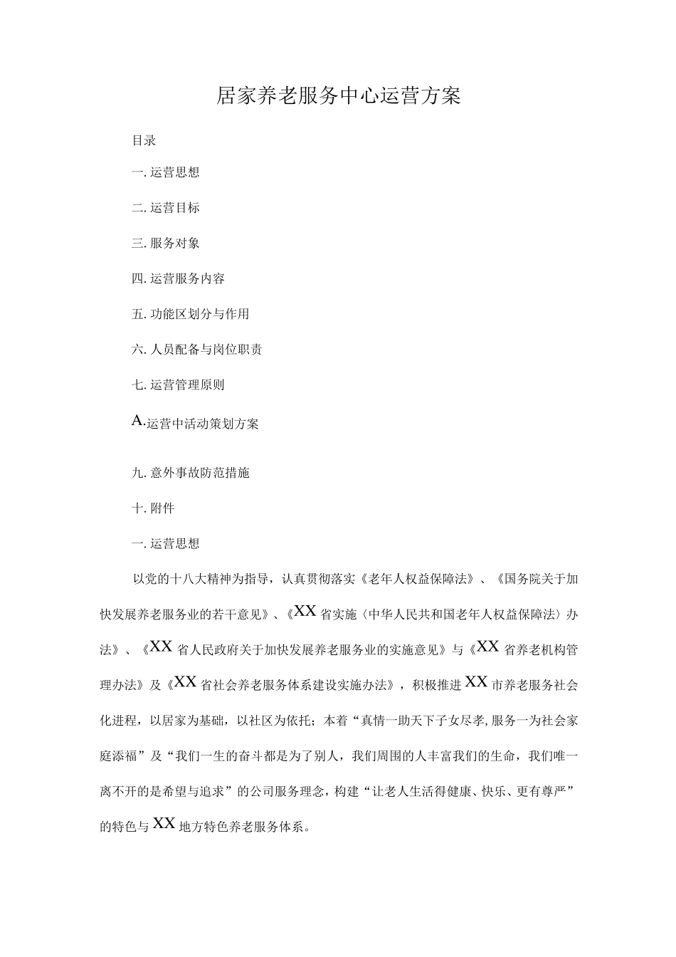 居家养老服务中心运营方案 _第1页