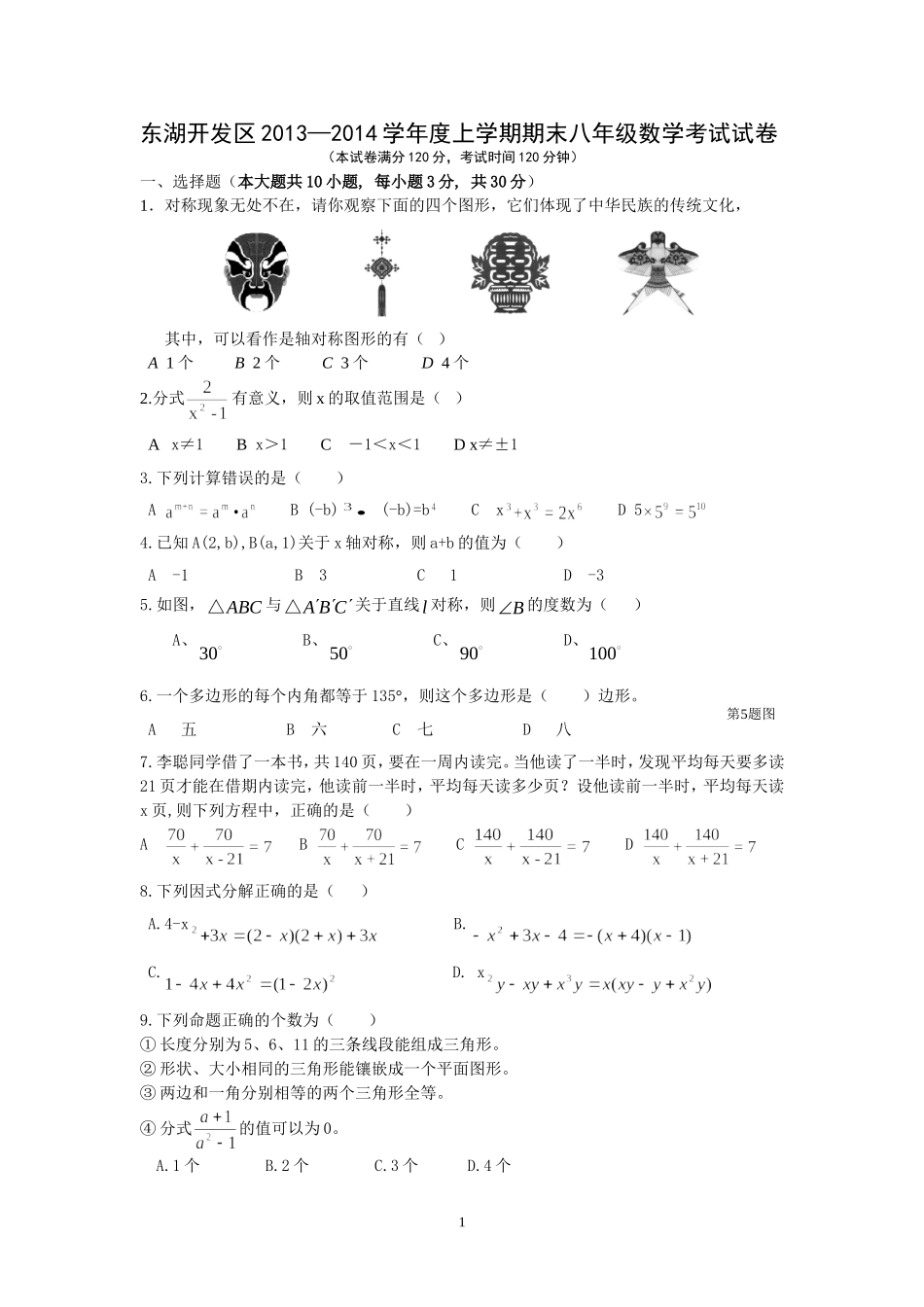 2013—2014学年度上学期期末八年级数学考试试卷_第1页
