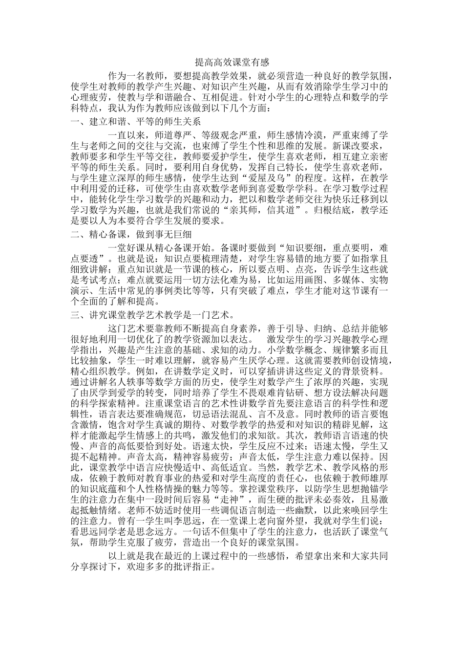 提高高效课堂有感_第1页