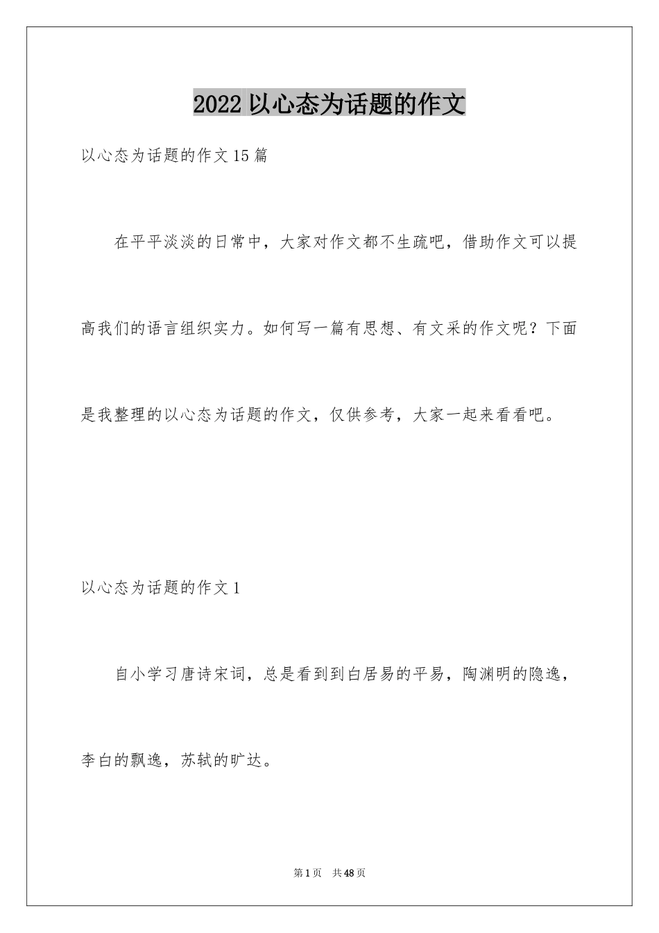 2024以心态为话题的作文_6_第1页