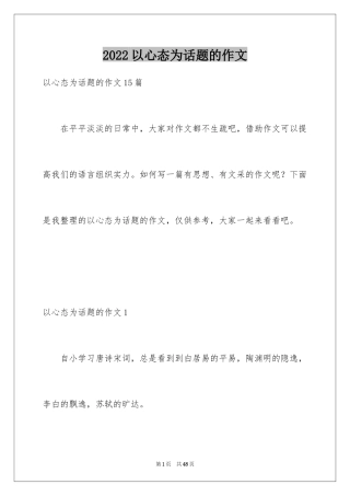 2024以心态为话题的作文_6