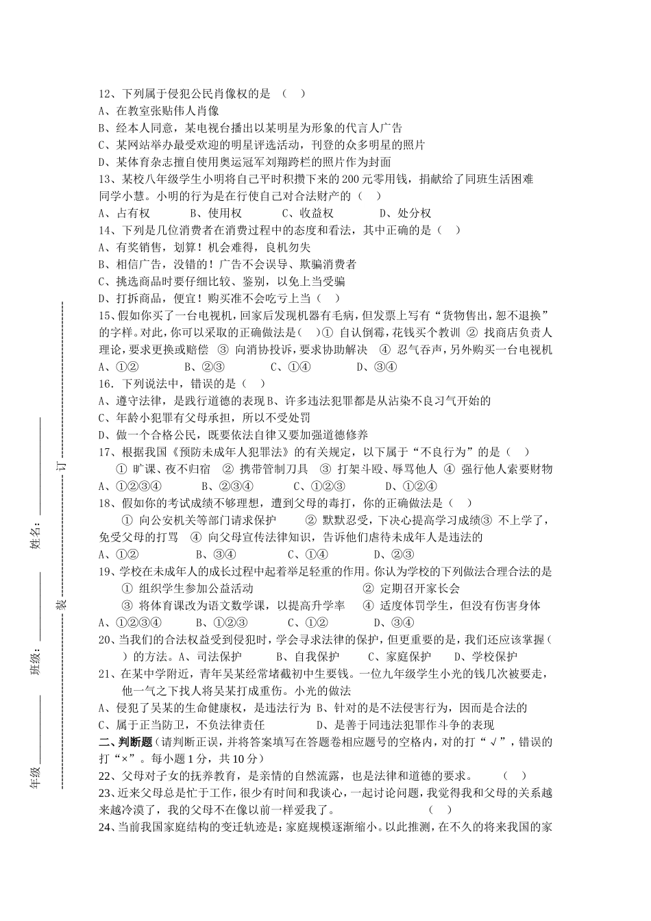 八年级思想品德第三单元训练_第2页