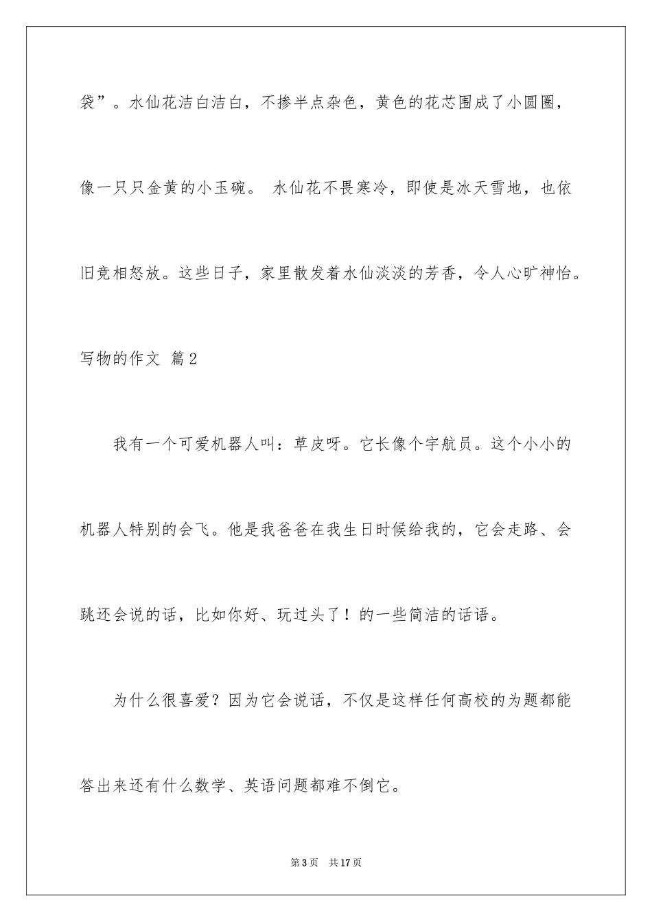 2024写物的作文_110_第3页
