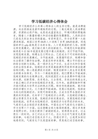 学习低碳经济心得体会 