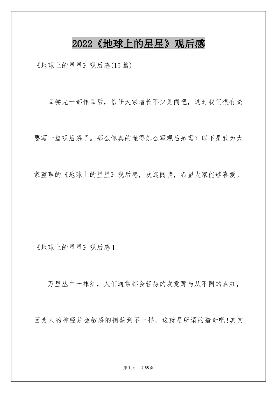 2024《地球上的星星》观后感_21_第1页