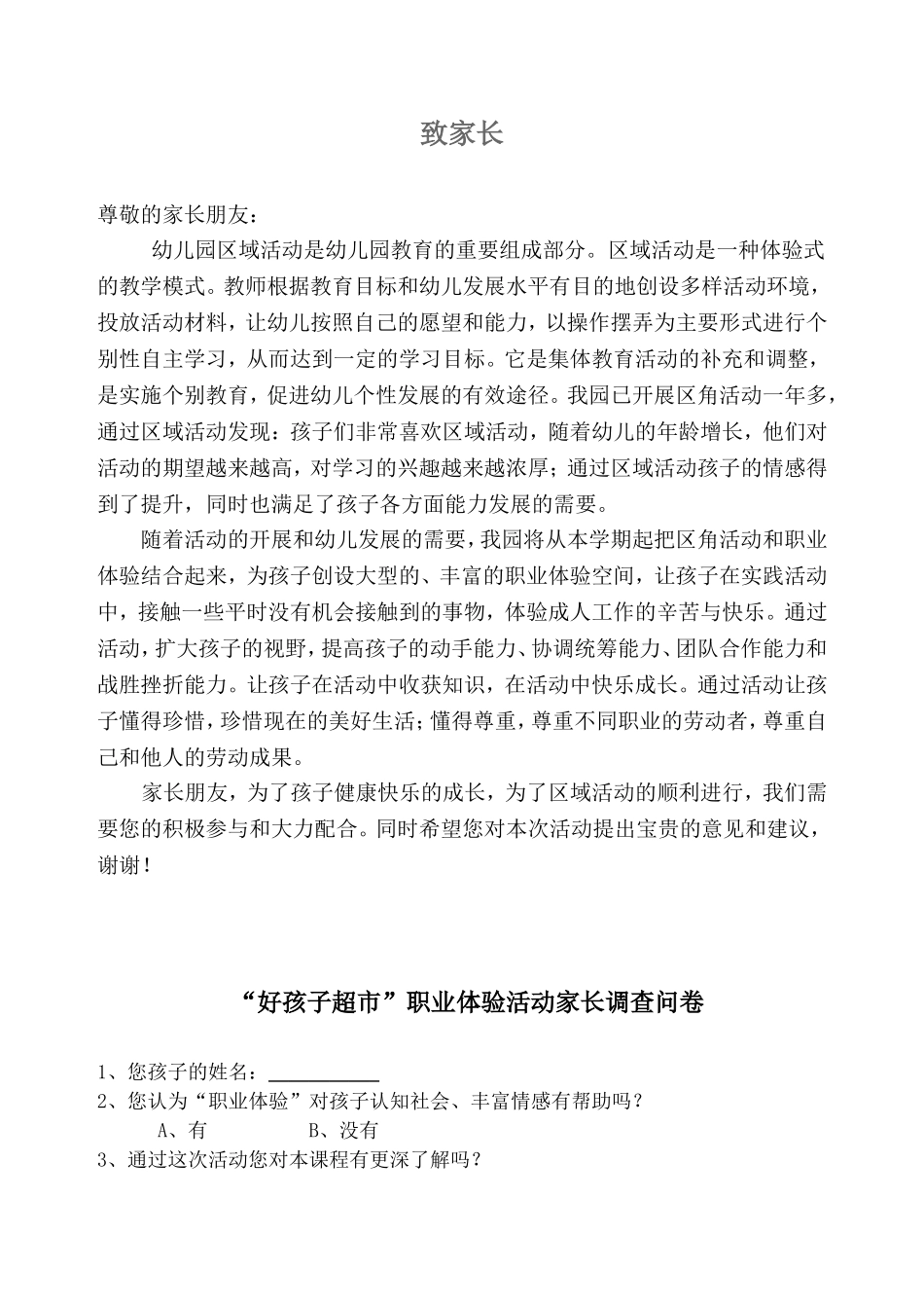 区角活动：超市调查问卷_第1页