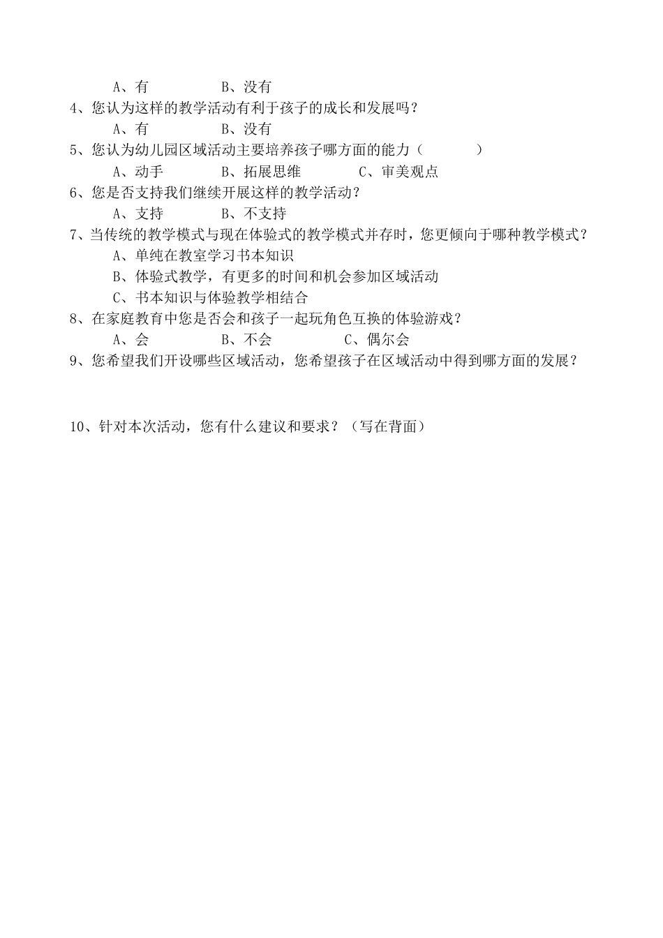 区角活动：超市调查问卷_第2页