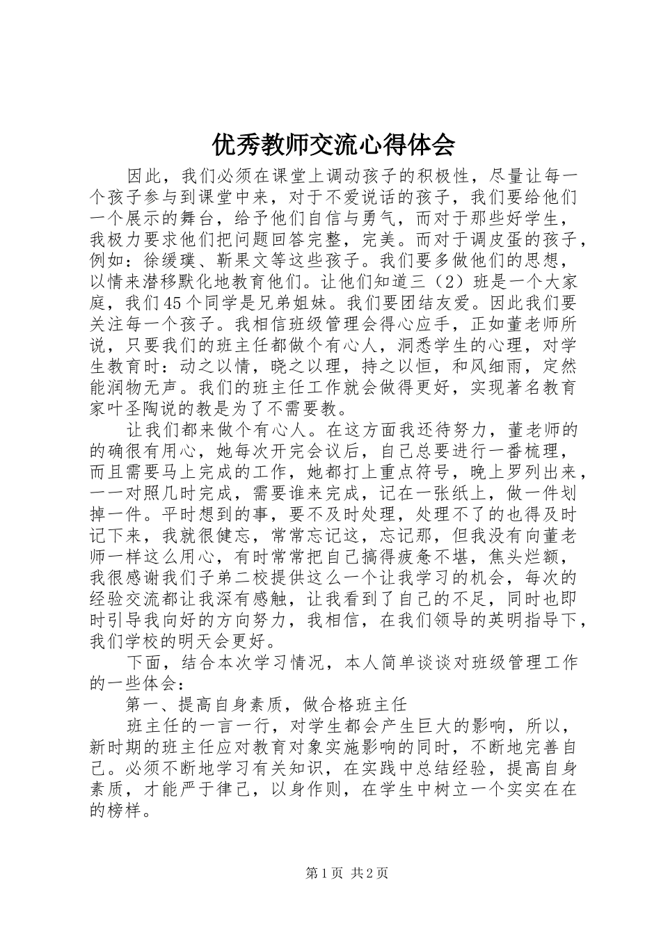 优秀教师交流心得体会 _第1页